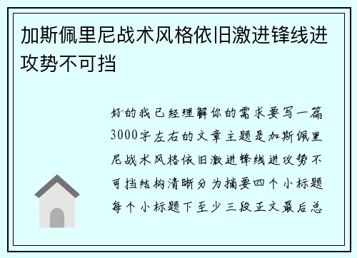 加斯佩里尼战术风格依旧激进锋线进攻势不可挡