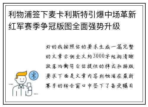 利物浦签下麦卡利斯特引爆中场革新红军赛季争冠版图全面强势升级