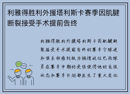 利雅得胜利外援塔利斯卡赛季因肌腱断裂接受手术提前告终