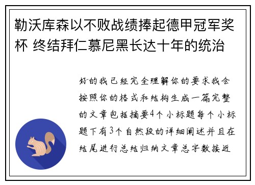 勒沃库森以不败战绩捧起德甲冠军奖杯 终结拜仁慕尼黑长达十年的统治 勒沃库森以不败战绩捧起德甲冠军奖杯 终结拜仁慕尼黑长达十年的统治