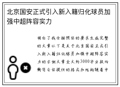 北京国安正式引入新入籍归化球员加强中超阵容实力