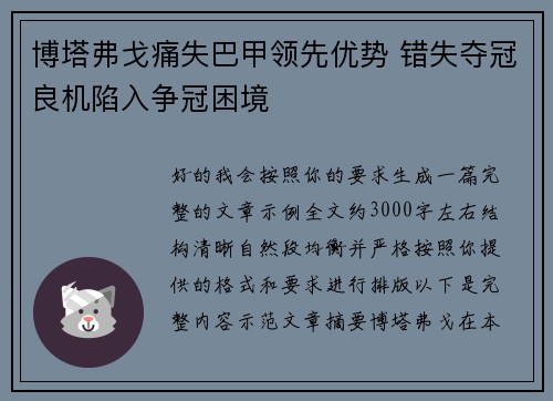 博塔弗戈痛失巴甲领先优势 错失夺冠良机陷入争冠困境