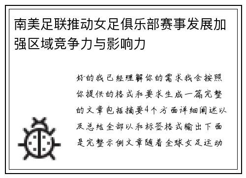 南美足联推动女足俱乐部赛事发展加强区域竞争力与影响力