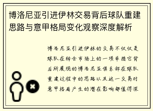 博洛尼亚引进伊林交易背后球队重建思路与意甲格局变化观察深度解析 博洛尼亚引进伊林交易背后球队重建思路与意甲格局变化观察深度解析