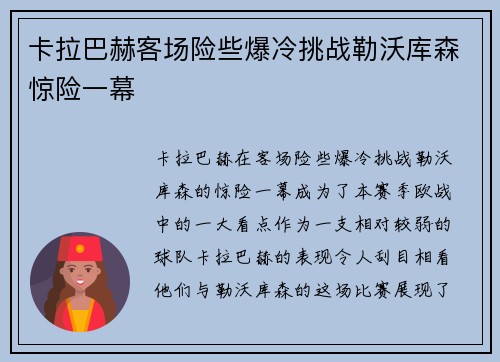 卡拉巴赫客场险些爆冷挑战勒沃库森惊险一幕