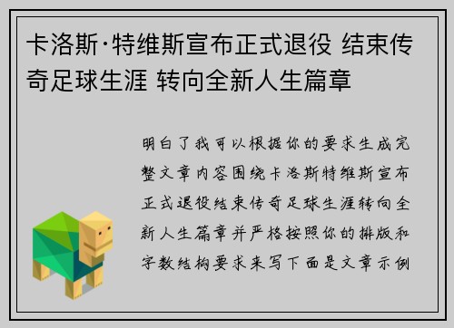 卡洛斯·特维斯宣布正式退役 结束传奇足球生涯 转向全新人生篇章 卡洛斯·特维斯宣布正式退役 结束传奇足球生涯 转向全新人生篇章