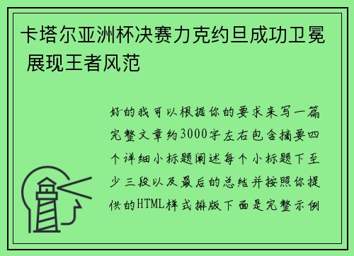 卡塔尔亚洲杯决赛力克约旦成功卫冕 展现王者风范 卡塔尔亚洲杯决赛力克约旦成功卫冕 展现王者风范