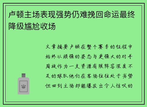 卢顿主场表现强势仍难挽回命运最终降级尴尬收场