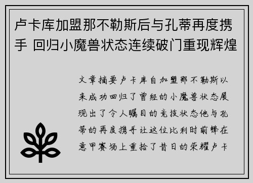 卢卡库加盟那不勒斯后与孔蒂再度携手 回归小魔兽状态连续破门重现辉煌