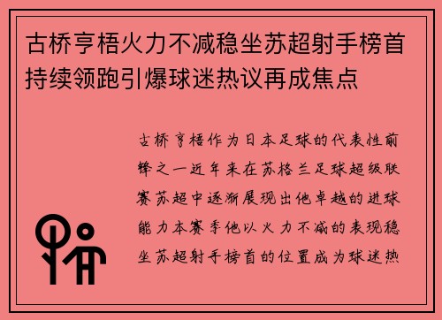 古桥亨梧火力不减稳坐苏超射手榜首持续领跑引爆球迷热议再成焦点