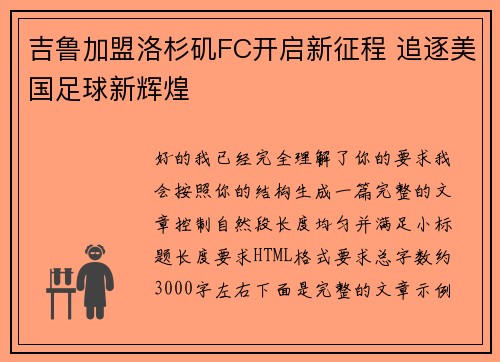 吉鲁加盟洛杉矶FC开启新征程 追逐美国足球新辉煌 吉鲁加盟洛杉矶FC开启新征程 追逐美国足球新辉煌