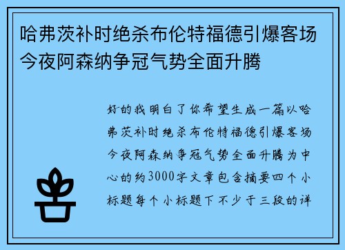 哈弗茨补时绝杀布伦特福德引爆客场今夜阿森纳争冠气势全面升腾
