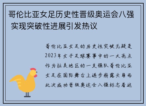 哥伦比亚女足历史性晋级奥运会八强 实现突破性进展引发热议 哥伦比亚女足历史性晋级奥运会八强 实现突破性进展引发热议