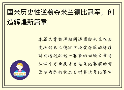 国米历史性逆袭夺米兰德比冠军，创造辉煌新篇章