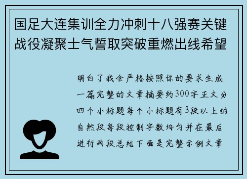 国足大连集训全力冲刺十八强赛关键战役凝聚士气誓取突破重燃出线希望