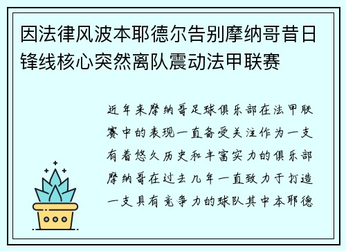 因法律风波本耶德尔告别摩纳哥昔日锋线核心突然离队震动法甲联赛