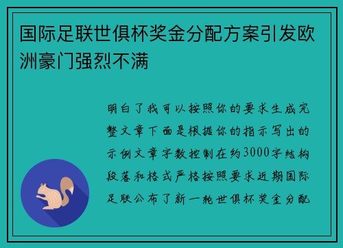 国际足联世俱杯奖金分配方案引发欧洲豪门强烈不满