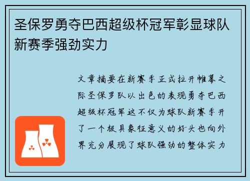 圣保罗勇夺巴西超级杯冠军彰显球队新赛季强劲实力