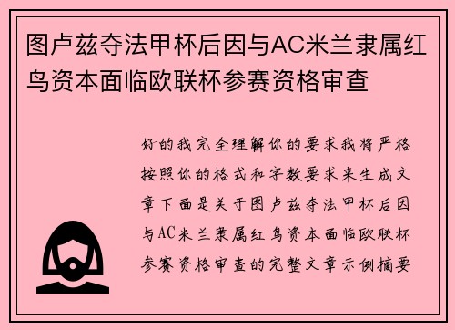 图卢兹夺法甲杯后因与AC米兰隶属红鸟资本面临欧联杯参赛资格审查