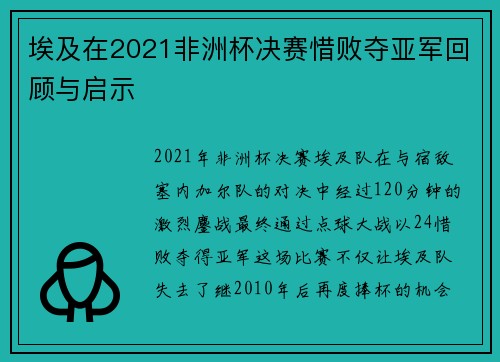 埃及在2021非洲杯决赛惜败夺亚军回顾与启示