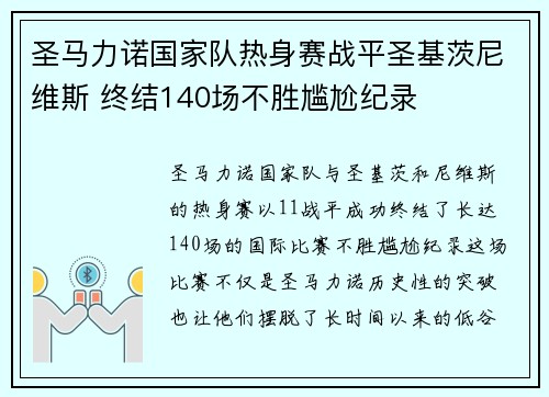 圣马力诺国家队热身赛战平圣基茨尼维斯 终结140场不胜尴尬纪录 圣马力诺国家队热身赛战平圣基茨尼维斯 终结140场不胜尴尬纪录