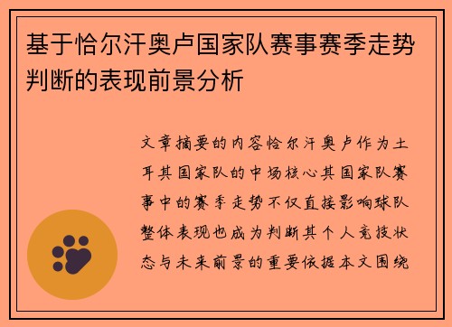 基于恰尔汗奥卢国家队赛事赛季走势判断的表现前景分析