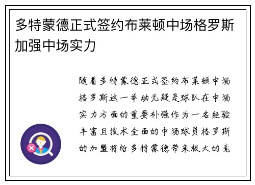 多特蒙德正式签约布莱顿中场格罗斯加强中场实力