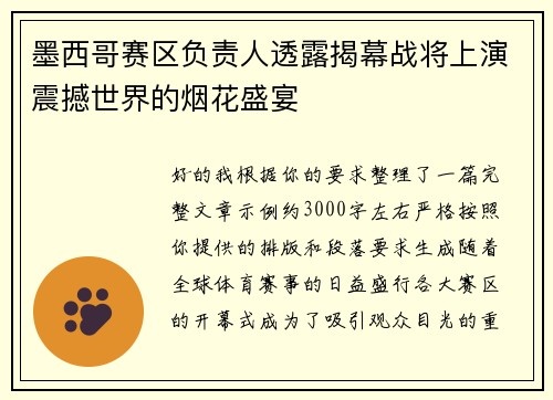 墨西哥赛区负责人透露揭幕战将上演震撼世界的烟花盛宴
