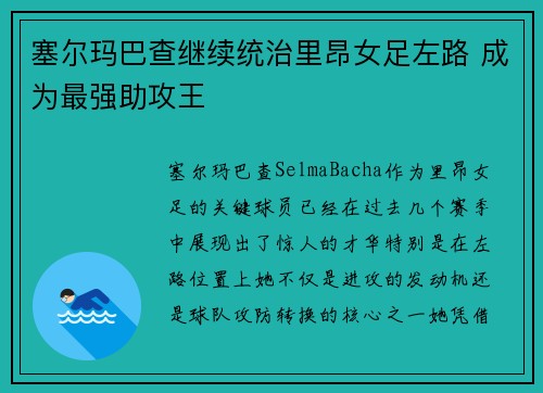 塞尔玛巴查继续统治里昂女足左路 成为最强助攻王