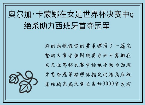 奥尔加·卡蒙娜在女足世界杯决赛中的绝杀助力西班牙首夺冠军