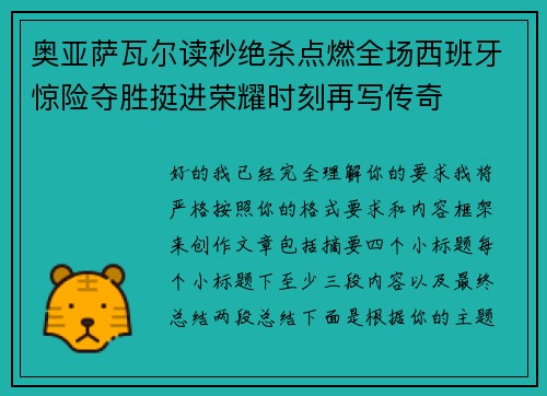 奥亚萨瓦尔读秒绝杀点燃全场西班牙惊险夺胜挺进荣耀时刻再写传奇