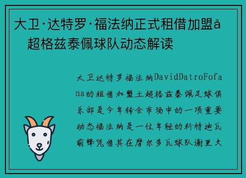 大卫·达特罗·福法纳正式租借加盟土超格兹泰佩球队动态解读