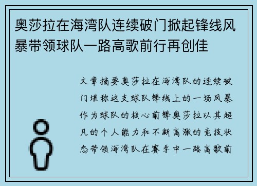 奥莎拉在海湾队连续破门掀起锋线风暴带领球队一路高歌前行再创佳