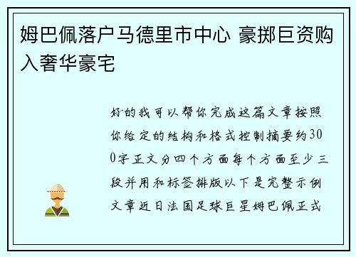 姆巴佩落户马德里市中心 豪掷巨资购入奢华豪宅
