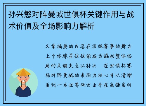 孙兴慜对阵曼城世俱杯关键作用与战术价值及全场影响力解析