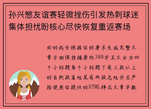 孙兴慜友谊赛轻微挫伤引发热刺球迷集体担忧盼核心尽快恢复重返赛场