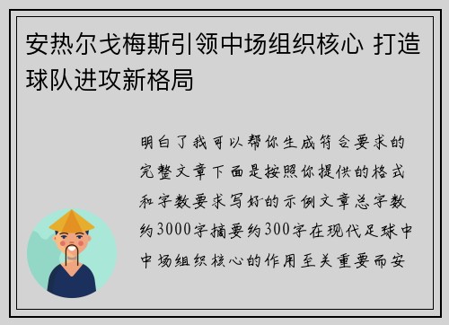 安热尔戈梅斯引领中场组织核心 打造球队进攻新格局