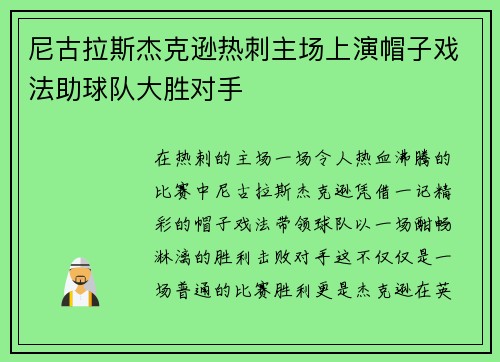 尼古拉斯杰克逊热刺主场上演帽子戏法助球队大胜对手
