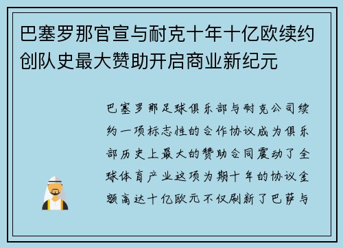 巴塞罗那官宣与耐克十年十亿欧续约创队史最大赞助开启商业新纪元