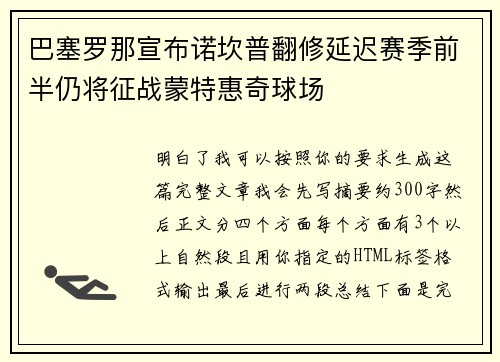 巴塞罗那宣布诺坎普翻修延迟赛季前半仍将征战蒙特惠奇球场