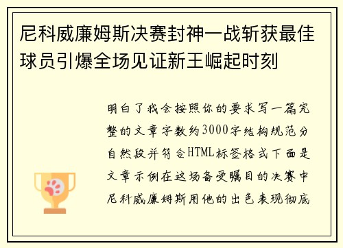 尼科威廉姆斯决赛封神一战斩获最佳球员引爆全场见证新王崛起时刻
