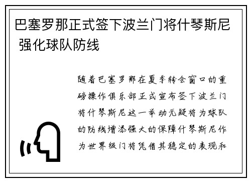 巴塞罗那正式签下波兰门将什琴斯尼 强化球队防线