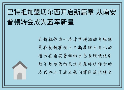 巴特祖加盟切尔西开启新篇章 从南安普顿转会成为蓝军新星