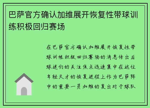 巴萨官方确认加维展开恢复性带球训练积极回归赛场