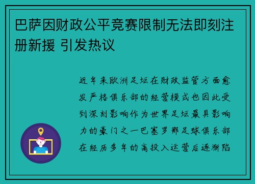 巴萨因财政公平竞赛限制无法即刻注册新援 引发热议