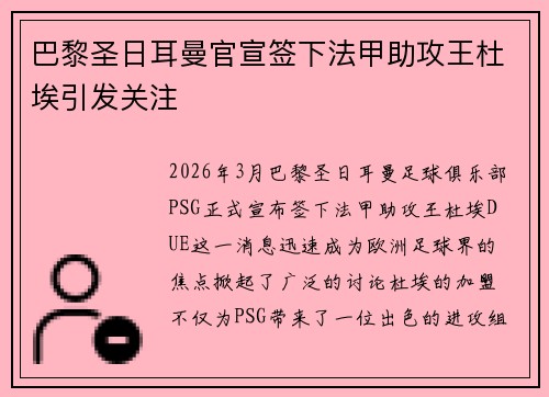 巴黎圣日耳曼官宣签下法甲助攻王杜埃引发关注
