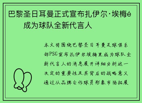 巴黎圣日耳曼正式宣布扎伊尔·埃梅里成为球队全新代言人