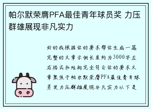 帕尔默荣膺PFA最佳青年球员奖 力压群雄展现非凡实力