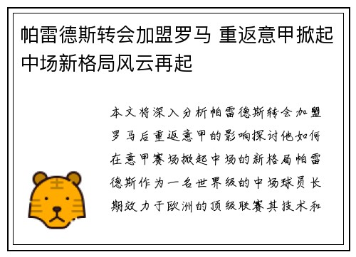 帕雷德斯转会加盟罗马 重返意甲掀起中场新格局风云再起