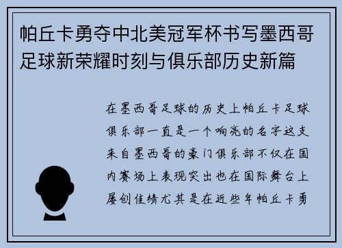 帕丘卡勇夺中北美冠军杯书写墨西哥足球新荣耀时刻与俱乐部历史新篇